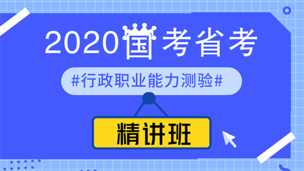 2020年國(guó)考、省考--行政職業(yè)能力測(cè)驗(yàn)--精講班