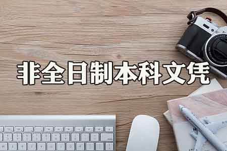函授、自考本科跟大專、專科生可以考公務(wù)員嗎？(圖1)