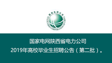 國家電網(wǎng)陜西省電力公司招聘第二批170人正在緊張報名中(圖1)