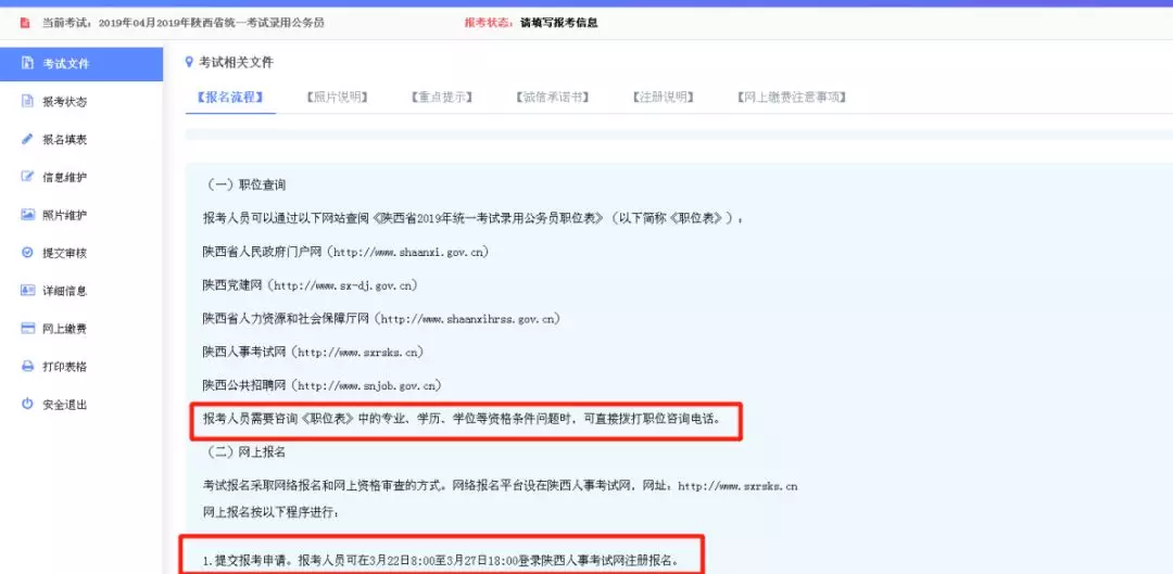 2019陜西公務(wù)員考試報名流程圖，有什么不懂看這里！（附報名入口）(圖3)