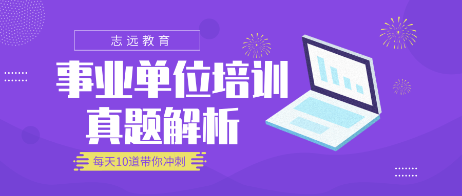 2018年事業(yè)單位試題-?言語理解與表達.(二)(圖1) 2018年事業(yè)單位試題-?言語理解與表達.(二)(圖1)
