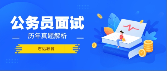2016年陜西省考（西安行政、黨群系統(tǒng)）面試試題 (圖1)