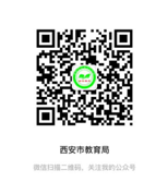 西安市2019年上半年中小學(xué)教師資格認(rèn)定公告(圖1) 西安市2019年上半年中小學(xué)教師資格認(rèn)定公告(圖1)