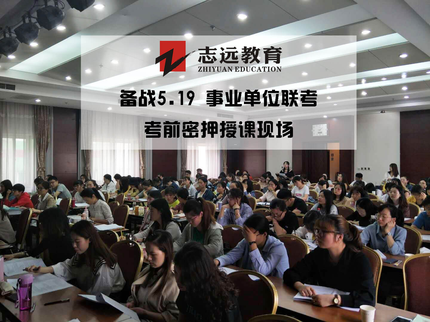 2019年志遠教育事業(yè)單位考前密壓開班實拍!(圖1) 2019年志遠教育事業(yè)單位考前密壓開班實拍!(圖1)