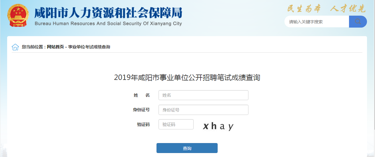 2019年陜西咸陽事業(yè)單位成績(jī)查詢?nèi)肟?圖1)