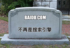熱點推薦：“百度已死？”之：開放共享，豈能言行不一(圖1)