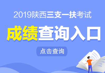 2019陜西三支一扶成績查詢入口(圖1) 2019陜西三支一扶成績查詢入口(圖1)