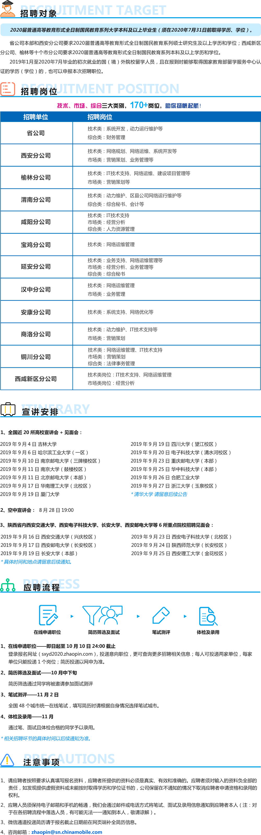 2020中國(guó)移動(dòng)陜西公司校園招聘公告(174人)(圖1) 2020中國(guó)移動(dòng)陜西公司校園招聘公告(174人)(圖1)