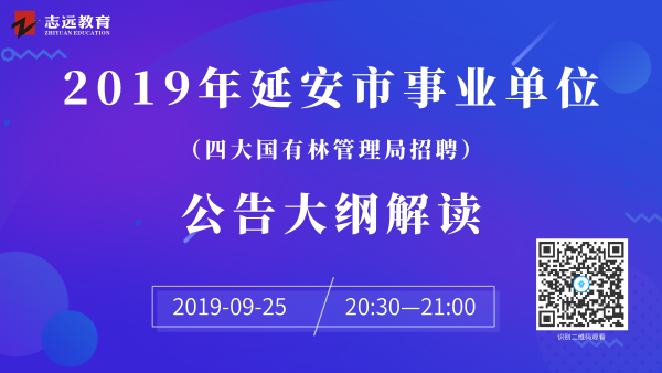 延安市人力資源和社會保障局2019年延安市四大國有林管理局公開招聘工作人員公告(圖2) 延安市人力資源和社會保障局2019年延安市四大國有林管理局公開招聘工作人員公告(圖2)