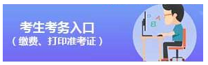 2020年國家公務(wù)員考試考生考務(wù)入口（繳費、打印準(zhǔn)考證）(圖1)