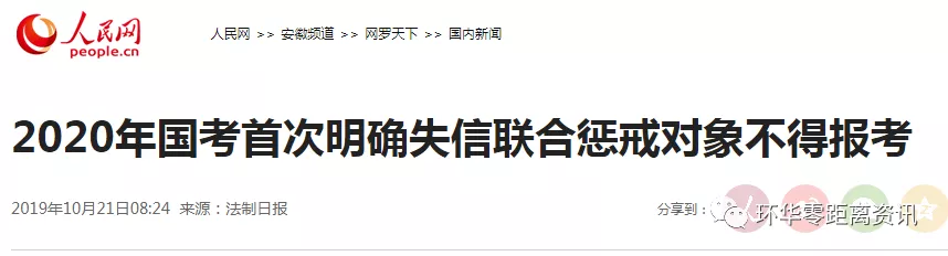 2020年國(guó)考首次明確失信聯(lián)合懲戒對(duì)象不得報(bào)考(圖1) 2020年國(guó)考首次明確失信聯(lián)合懲戒對(duì)象不得報(bào)考(圖1)