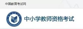 準(zhǔn)考證 | 教師資格筆試準(zhǔn)考證打印時(shí)間與流程！(圖2)