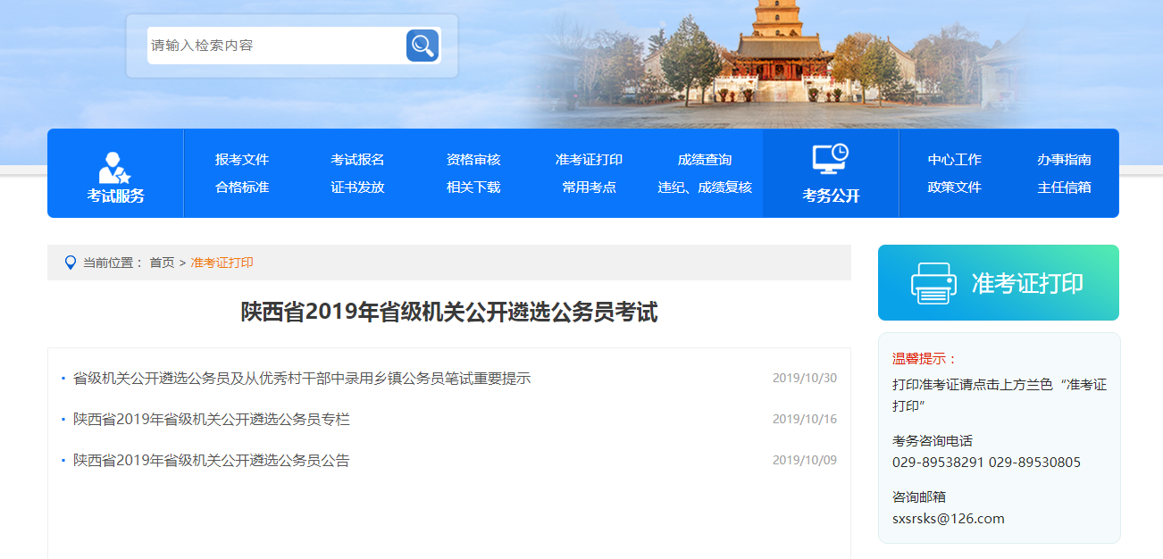 2019陜西公開(kāi)遴選公務(wù)員141人準(zhǔn)考證打印入口(圖1)