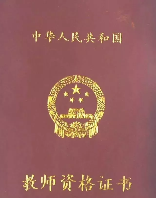 教師資格證的5個有效期你都了解了嗎？錯過了，就等于白考！(圖5)