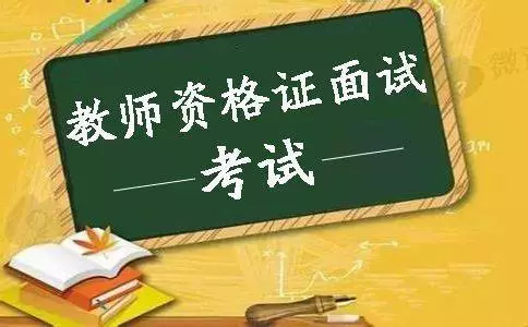 教師資格面試注意的事項,不能出現(xiàn)的五大表現(xiàn)(圖1) 教師資格面試注意的事項,不能出現(xiàn)的五大表現(xiàn)(圖1)