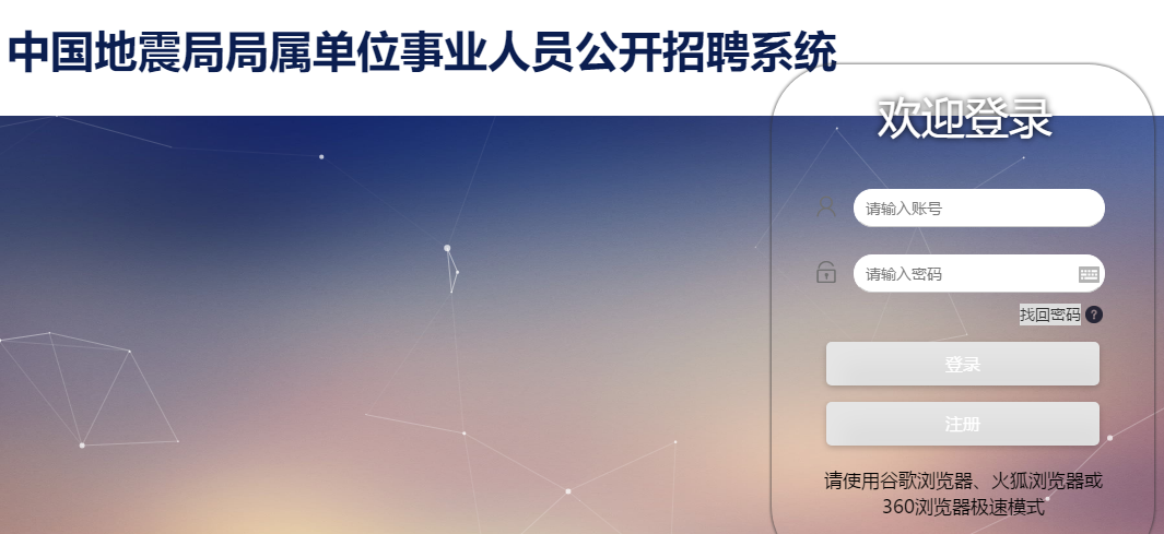 2020中國(guó)地震局事業(yè)單位招274人報(bào)名入口（已開(kāi)通?。?圖1)