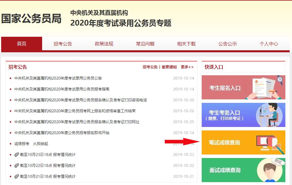 2020國考筆試成績什么時(shí)候可查？(圖2)