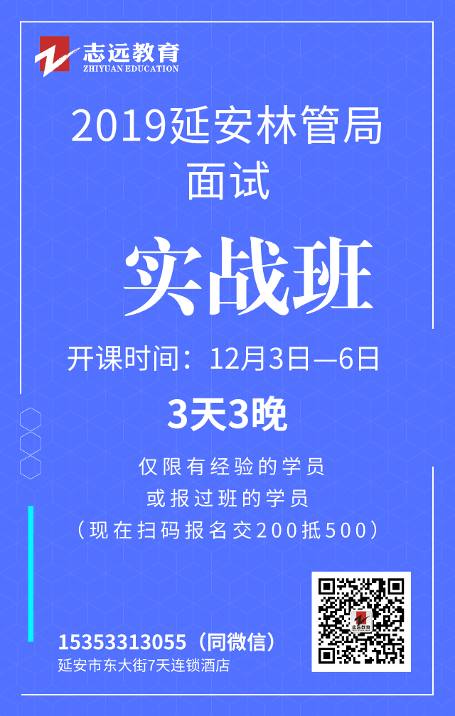 2019年延安市四大國(guó)有林管理局公開招聘工作人員面試公告(圖1)
