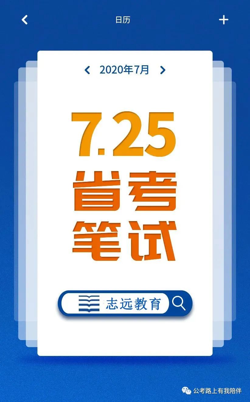 省考時(shí)間基本確定!7月25日筆試!你準(zhǔn)備好了嗎?(圖6) 省考時(shí)間基本確定!7月25日筆試!你準(zhǔn)備好了嗎?(圖6)
