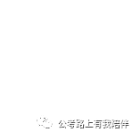 省考時(shí)間基本確定!7月25日筆試!你準(zhǔn)備好了嗎?(圖3) 省考時(shí)間基本確定!7月25日筆試!你準(zhǔn)備好了嗎?(圖3)
