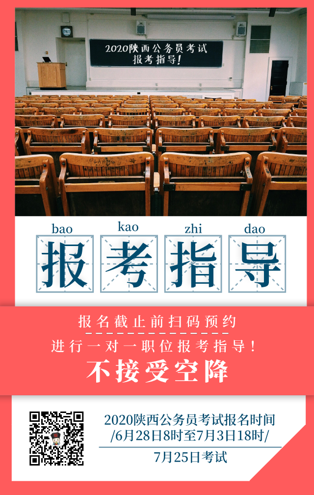 陜西省2020年統(tǒng)一考試錄用公務(wù)員公告發(fā)布 6月28日開始報名，7月25日筆試(圖2)