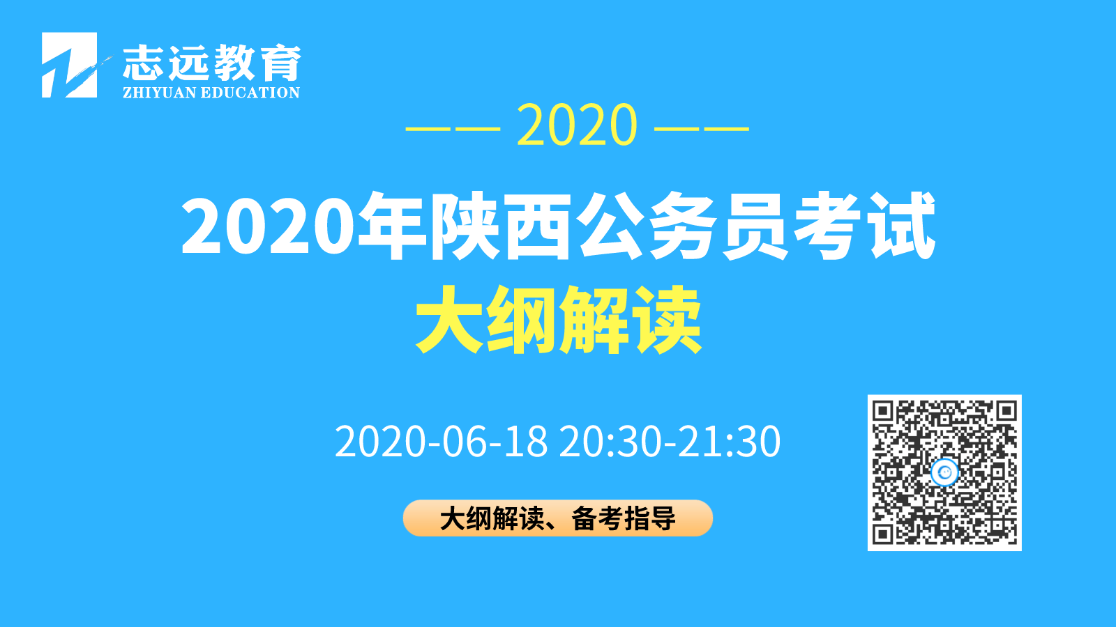 陜西省2020年統(tǒng)一考試錄用公務(wù)員公告發(fā)布 6月28日開始報名，7月25日筆試(圖1)