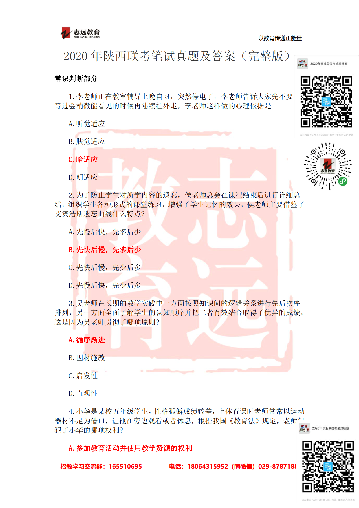 2020年陜西事業(yè)單位聯(lián)考D類教師《職測》筆試對答案！ (圖1)