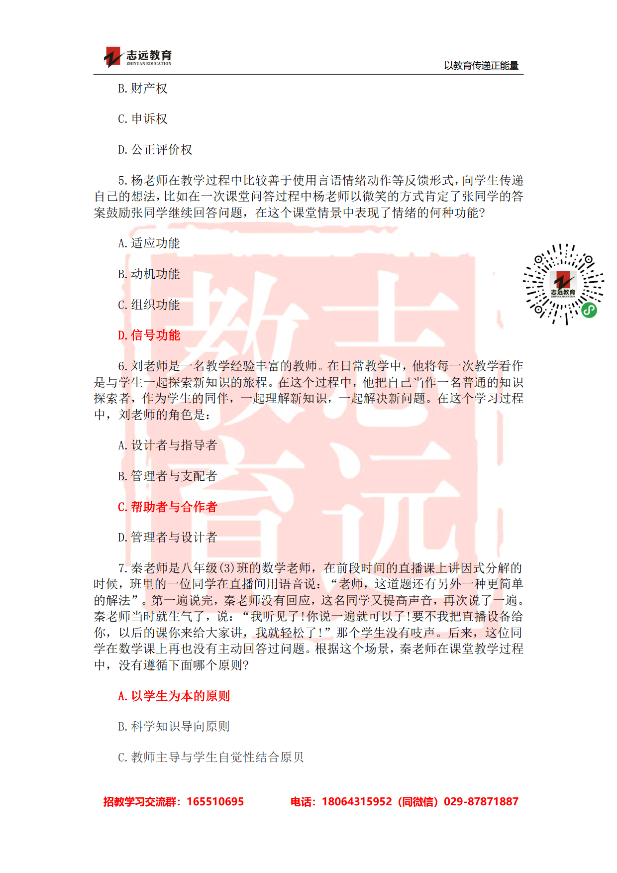 2020年陜西事業(yè)單位聯(lián)考D類教師《職測》筆試對答案！ (圖2)