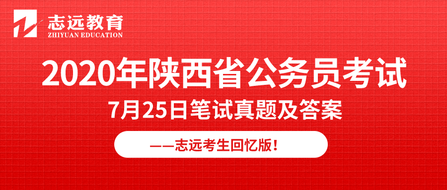 【志遠(yuǎn)首發(fā)】2020年7月25日陜西省公務(wù)員筆試真題及答案-志遠(yuǎn)考生回憶版！(圖1)