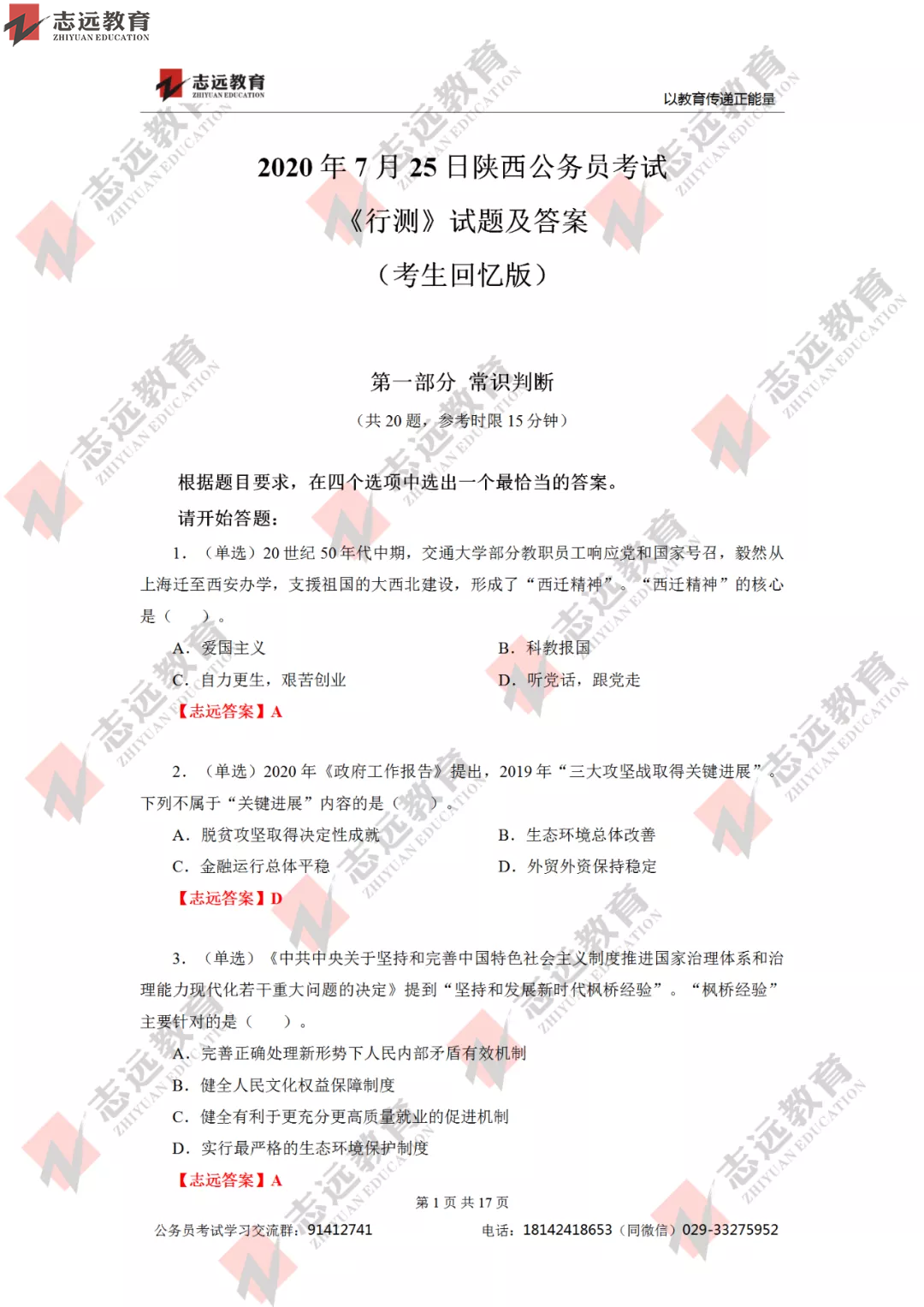 【志遠(yuǎn)首發(fā)】2020年7月25日陜西省公務(wù)員筆試真題及答案-志遠(yuǎn)考生回憶版！(圖2)