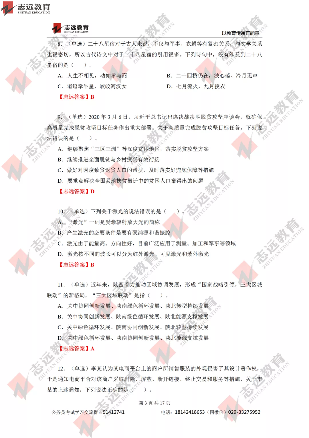 【志遠(yuǎn)首發(fā)】2020年7月25日陜西省公務(wù)員筆試真題及答案-志遠(yuǎn)考生回憶版！(圖4)