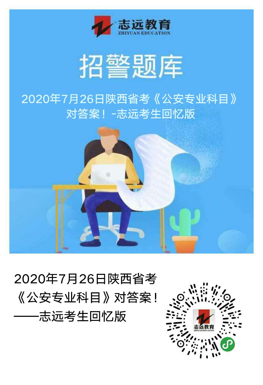2020年7月26日陜西省考《公安專業(yè)科目》對答案！(志遠考生回憶版）(圖1)