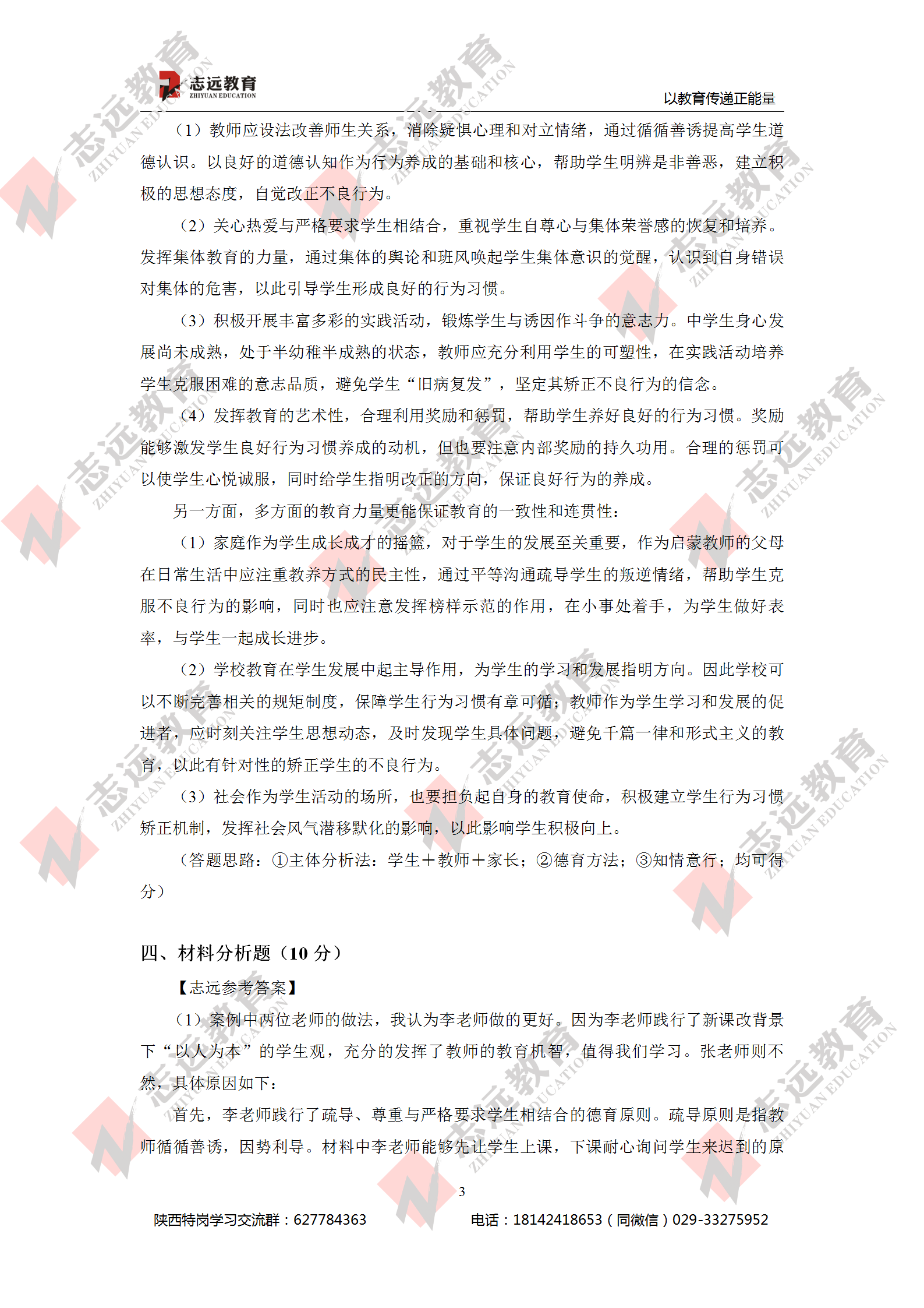 2020年7月29日陜西特崗教師《中學教育理論知識》參考答案（志遠考生回憶版）(圖3)