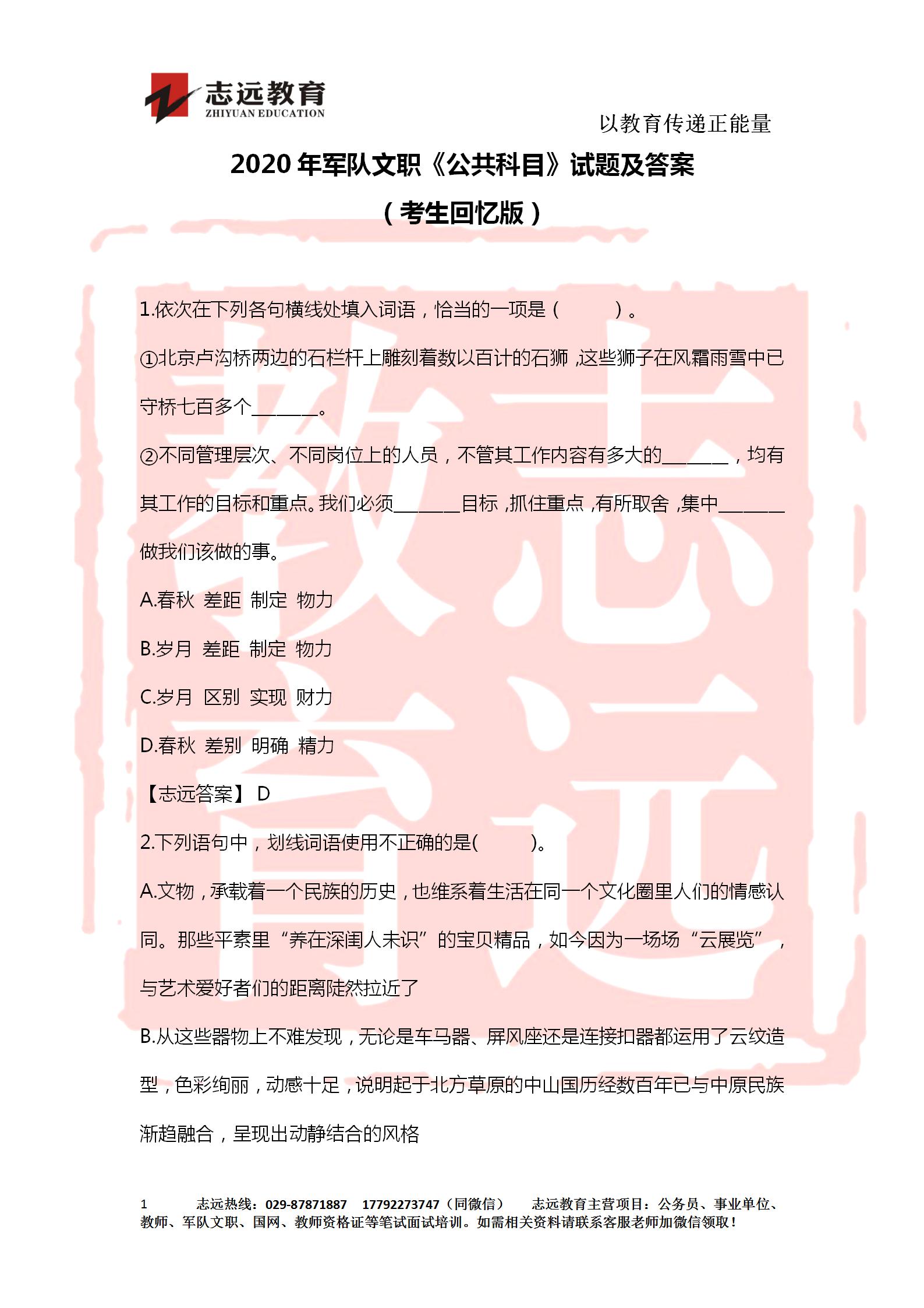 對答案！2020年軍隊(duì)文職《公共科目》【志遠(yuǎn)考生回憶版】(圖1)