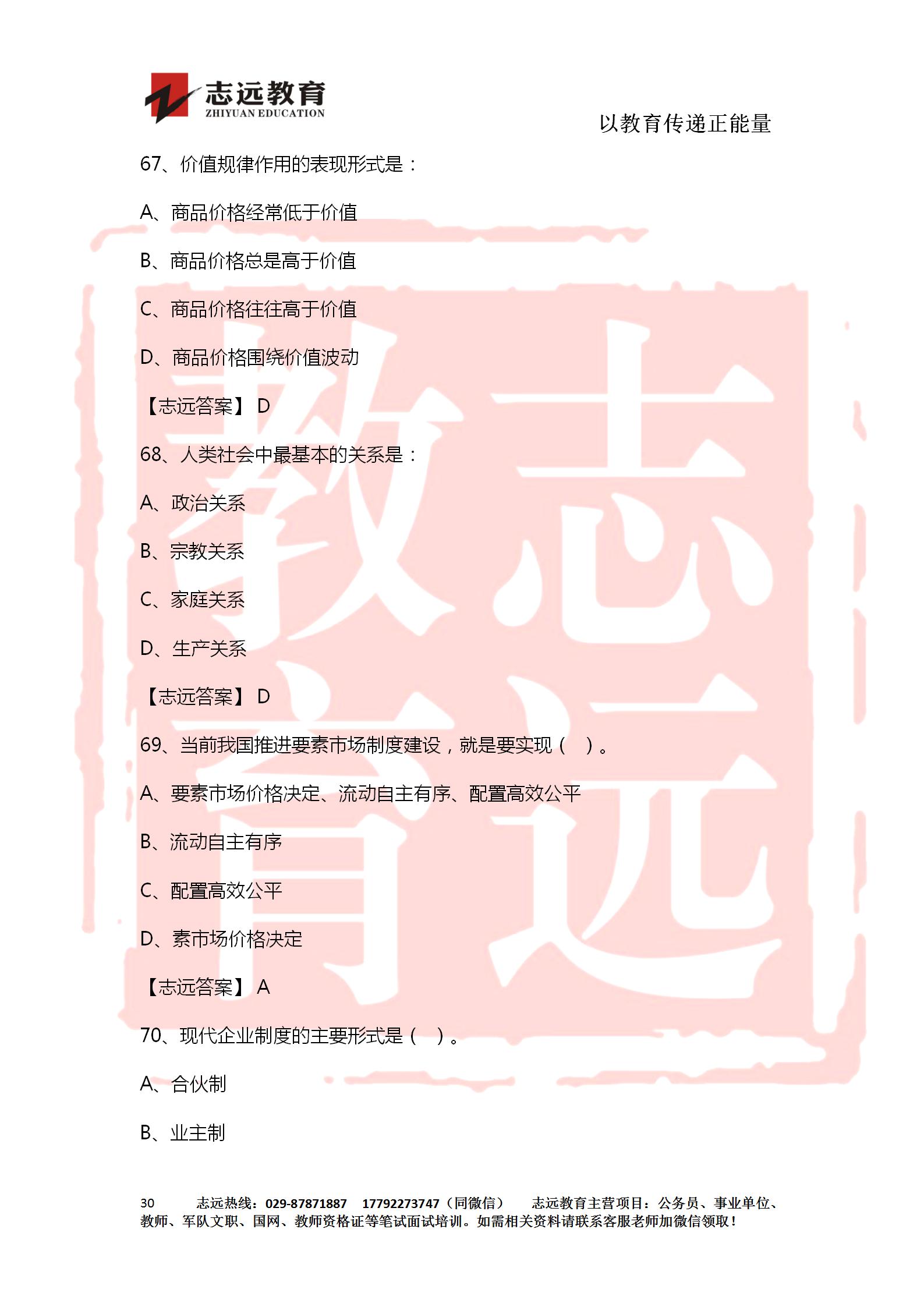 對答案！2020年軍隊(duì)文職《公共科目》【志遠(yuǎn)考生回憶版】(圖30)