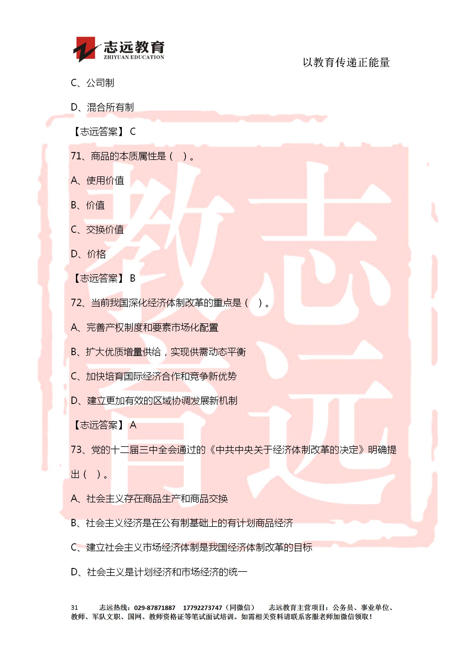 對答案！2020年軍隊(duì)文職《公共科目》【志遠(yuǎn)考生回憶版】(圖31)