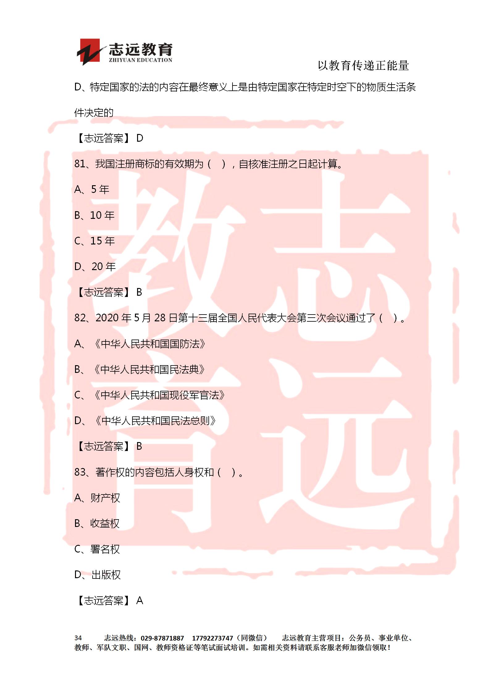 對答案！2020年軍隊(duì)文職《公共科目》【志遠(yuǎn)考生回憶版】(圖34)