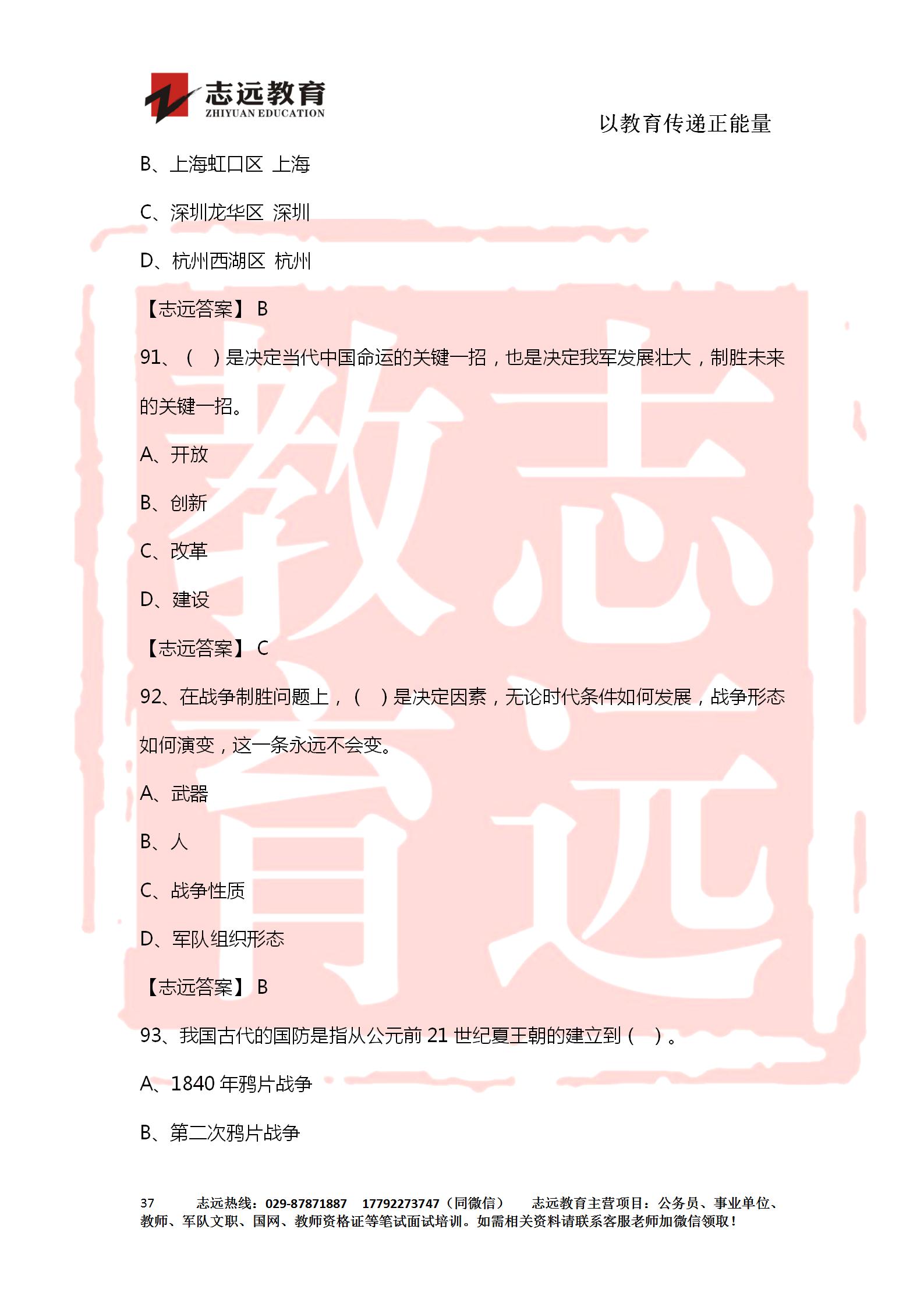 對答案！2020年軍隊(duì)文職《公共科目》【志遠(yuǎn)考生回憶版】(圖37)