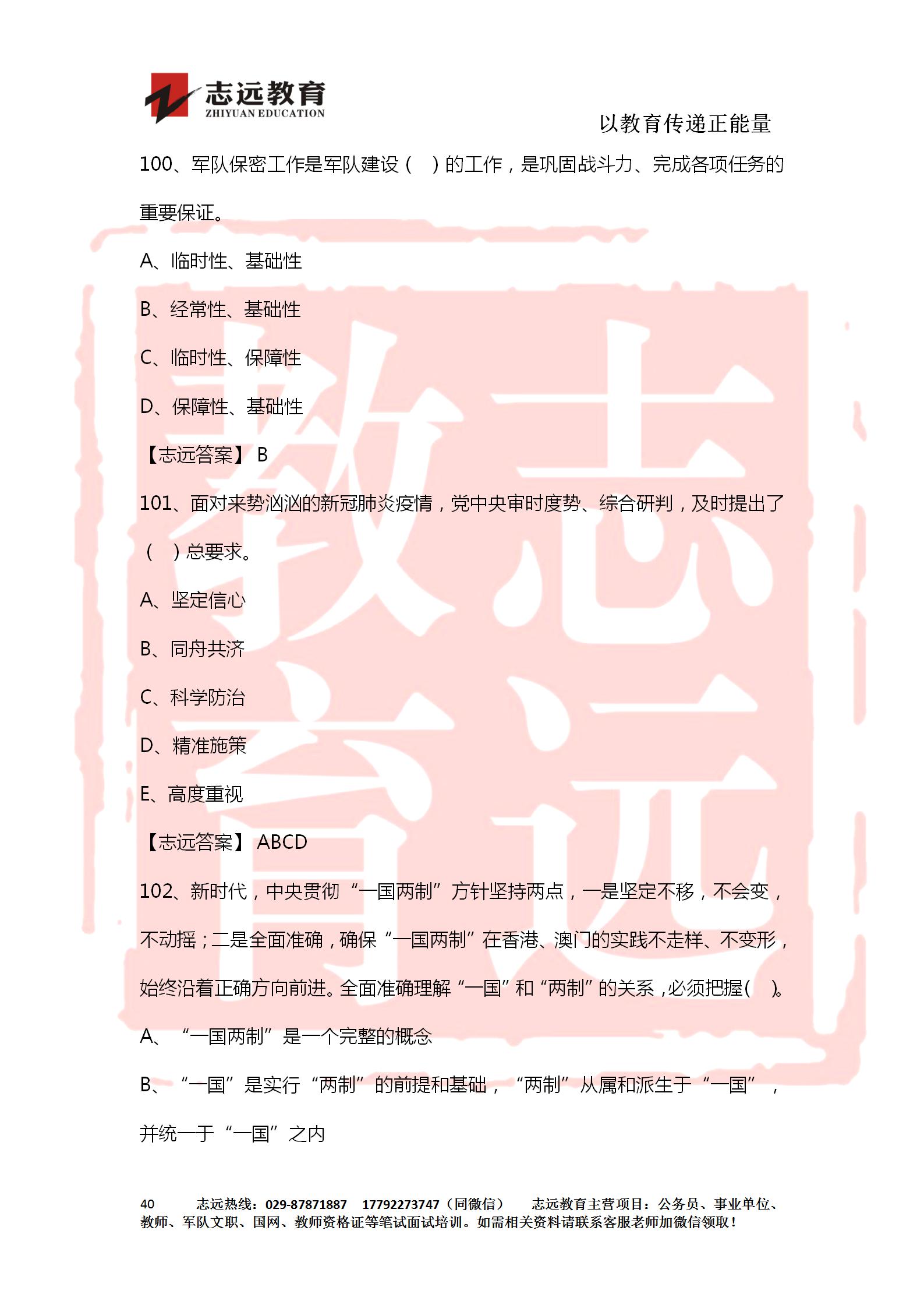 對答案！2020年軍隊(duì)文職《公共科目》【志遠(yuǎn)考生回憶版】(圖40)