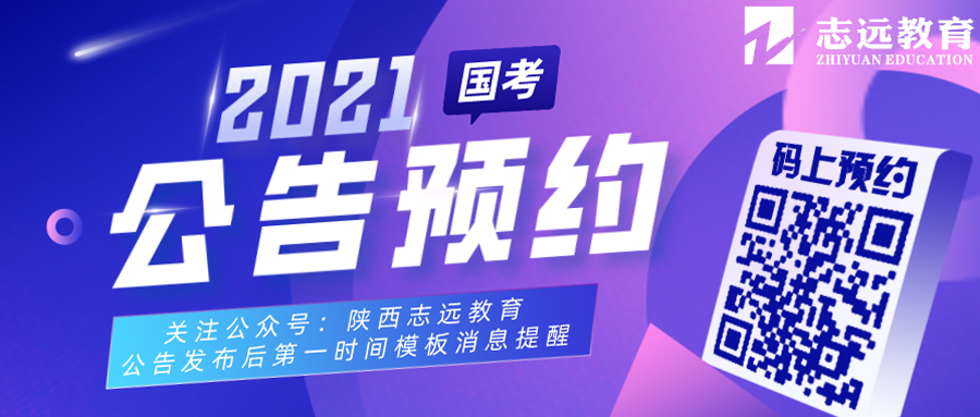 2021國家公務員筆試倒計時!公告預約!(圖1) 2021國家公務員筆試倒計時!公告預約!(圖1)