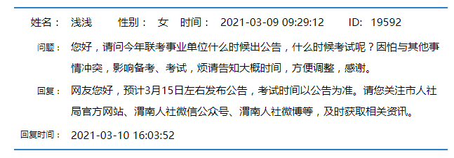 2021年陜西事業(yè)單位聯(lián)考公告什么時(shí)候發(fā)布？(圖1)