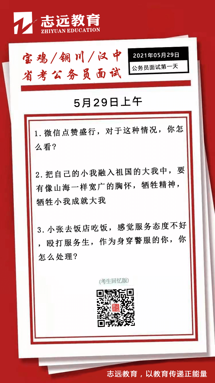  2021年5月29日上午寶雞、銅川、漢中省考公務(wù)員面試題（考生回憶版）(圖1)