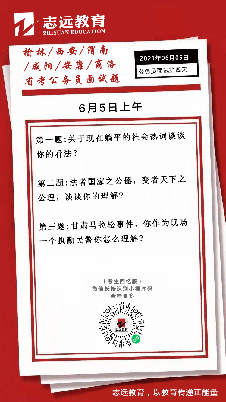 2021年6月5日上午陜西（榆林、西安、渭南、咸陽、安康、商洛）省考面試題(圖1)