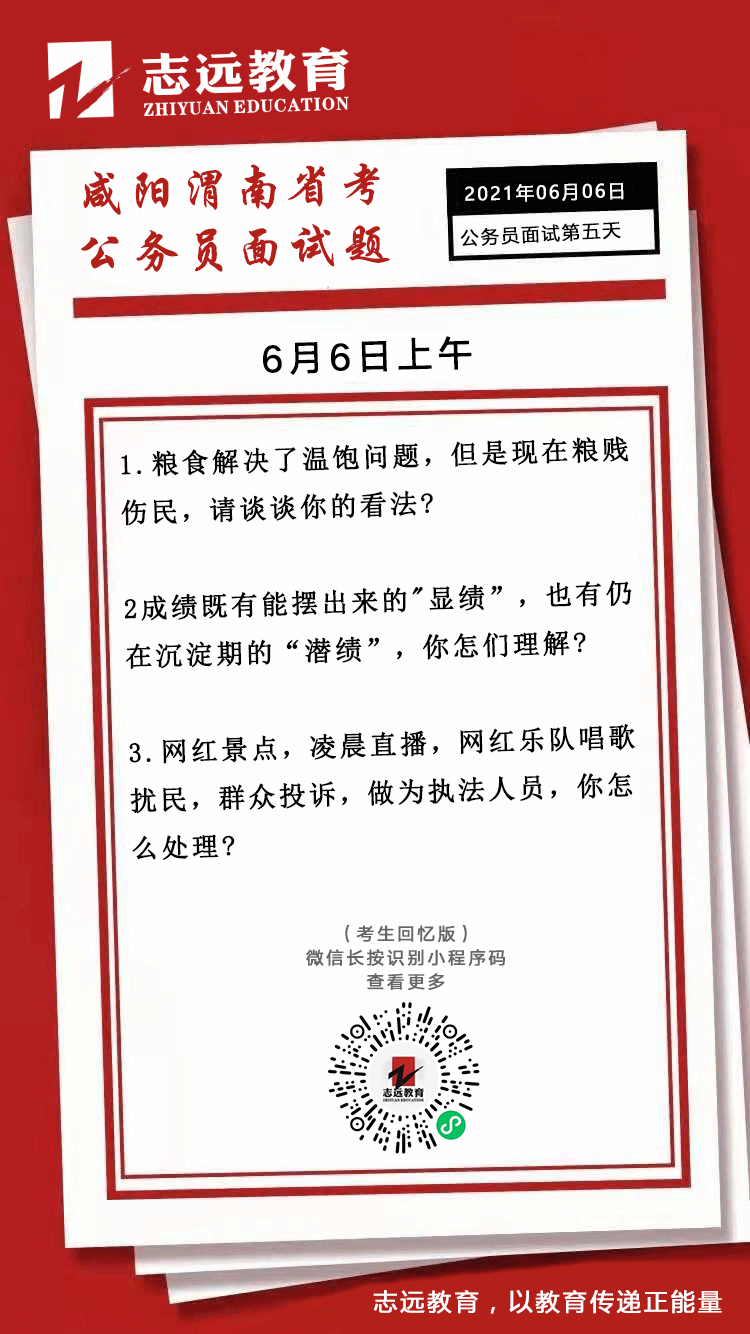 2021年6月6日上午陜西（咸陽、渭南）省考公務(wù)員面試題(圖1)
