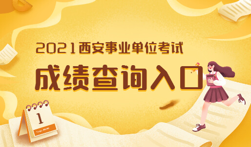 2021西安事業(yè)單位考試成績(jī)查詢?nèi)肟?圖1)