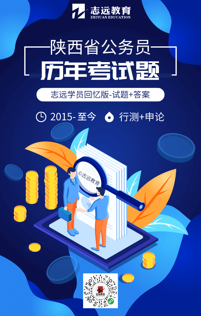 陜西省公務(wù)員歷年考試題（2015~至今）行測(cè)+申論！(圖1)