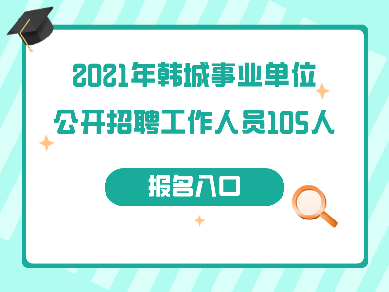 2021韓城事業(yè)單位公開(kāi)招聘工作人員105人公告(圖1)