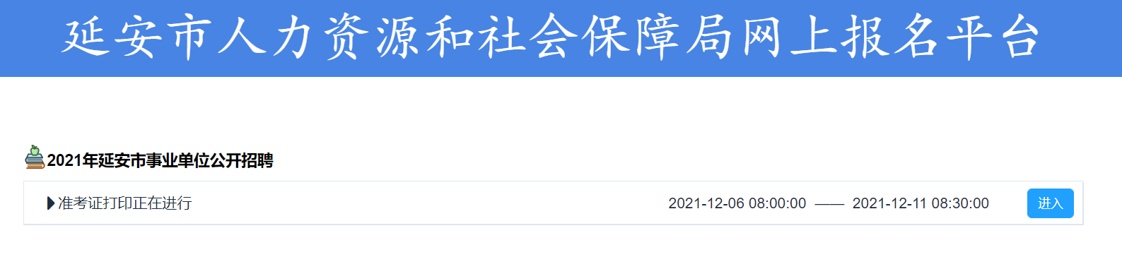 延安事業(yè)單位考試準(zhǔn)考證打印入口(圖1) 延安事業(yè)單位考試準(zhǔn)考證打印入口(圖1)